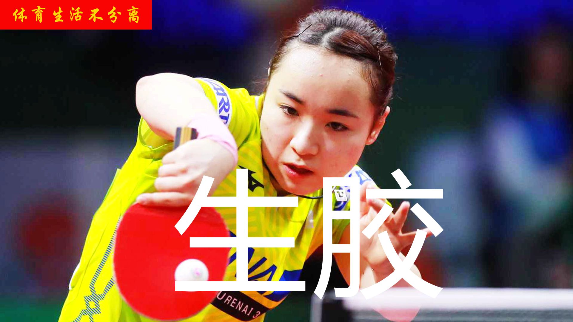 伊藤美诚生胶反手起下旋,伊藤美诚生胶是正手还是反手