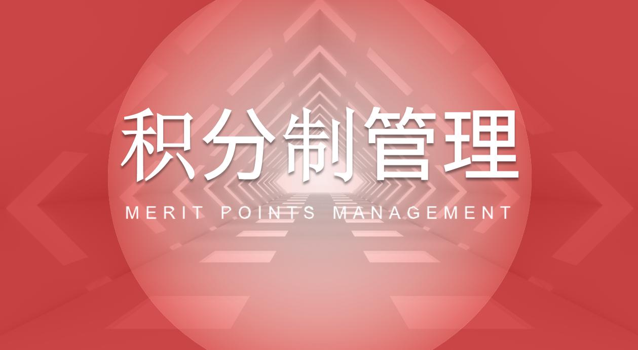 企业积分制管理表格,管理积分制度的方法和技巧