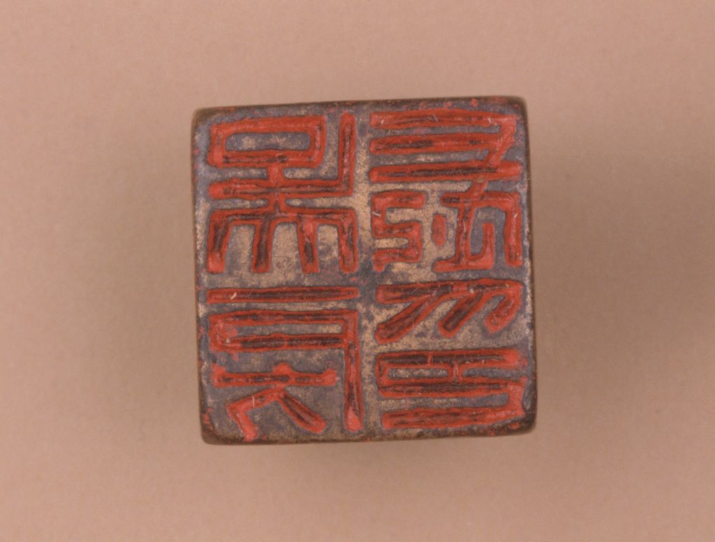 红玺印,玺三个字的含义