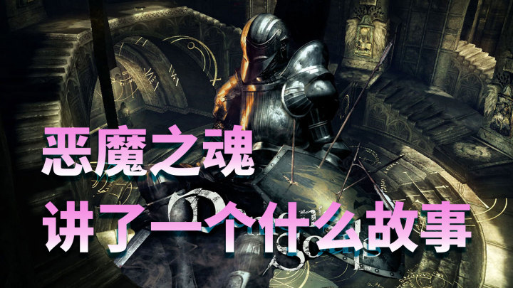 宫崎英高恶魔之魂,宫崎英高的游戏理念