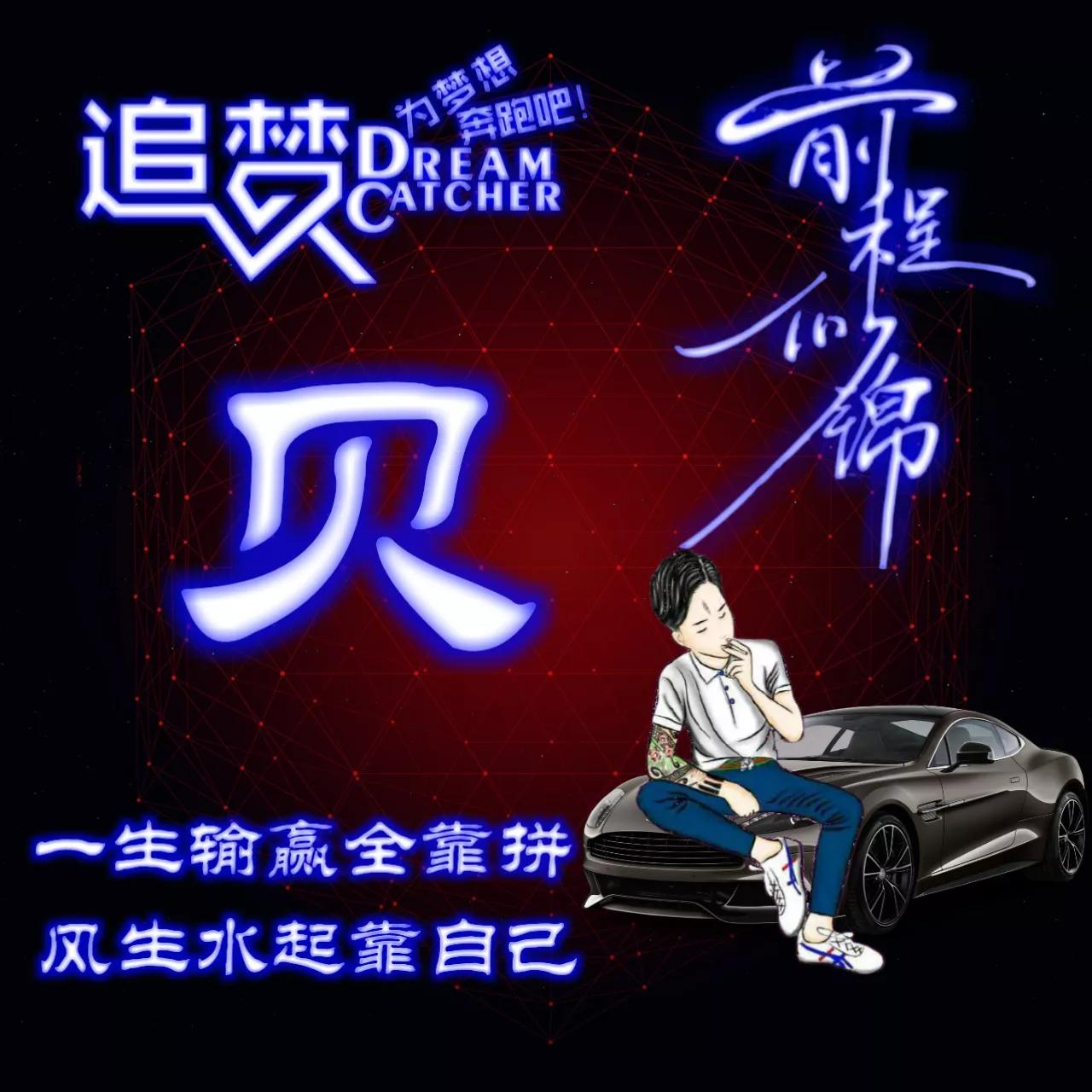 135期:荧光励志单字头像图，一生输赢全靠拼，风生水起靠自己