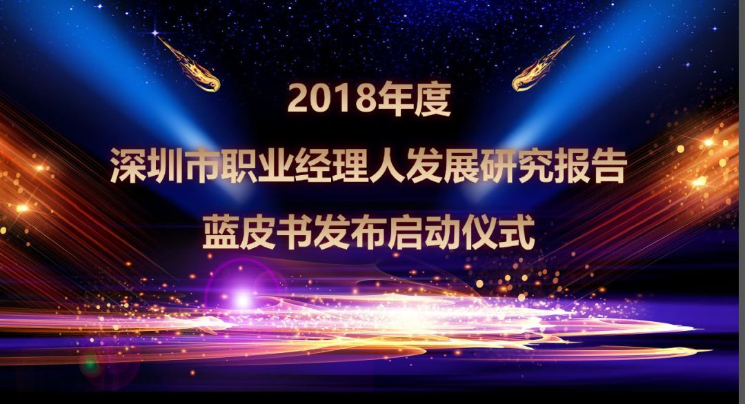 第二届深圳职业经理人年度盛典圆满结束