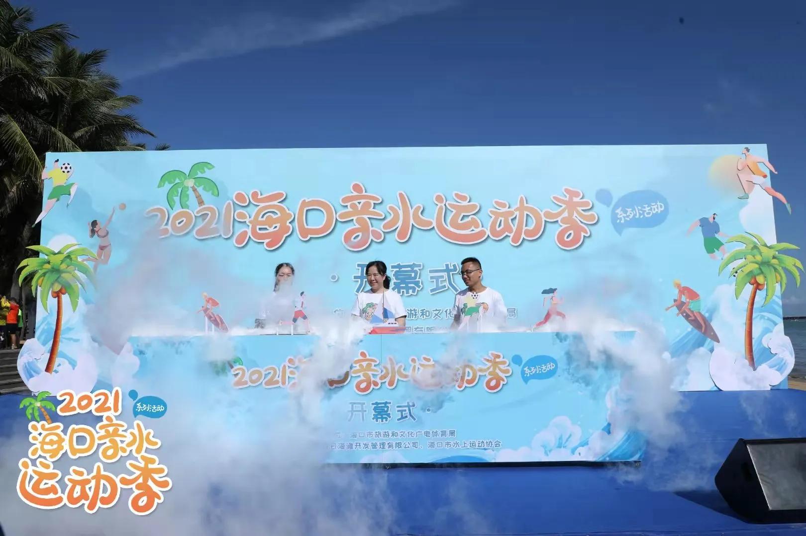 2021海口亲水运动开幕式,海南亲水运动季活动安排