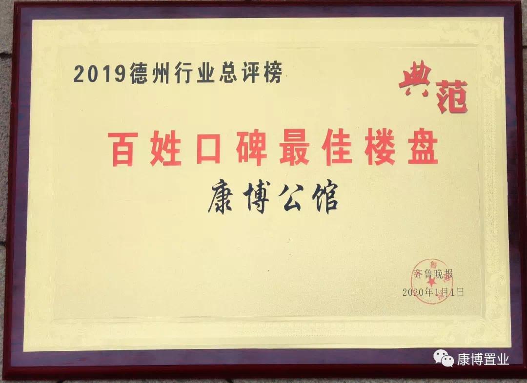 恭贺康博公馆蝉联2019年德州行业总评榜六大奖项