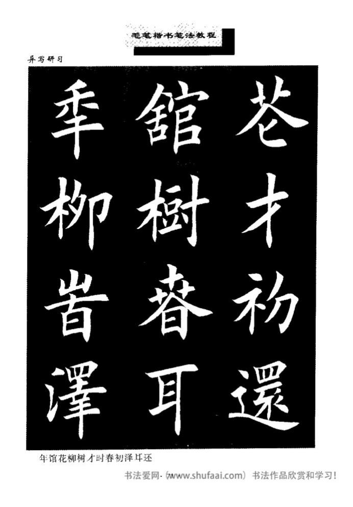 田英章毛笔楷书教学字帖,田英章毛笔楷书标准教程笔法