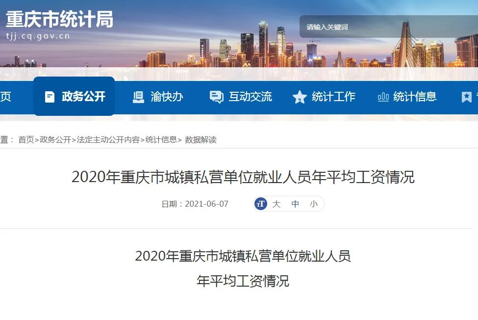 重庆市2020年社会平均工资是多少,2020年重庆市职工平均工资