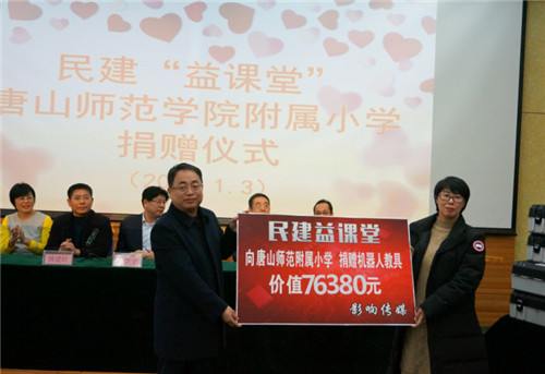 记民建“益课堂”河北唐山师范学院附属小学捐赠仪式