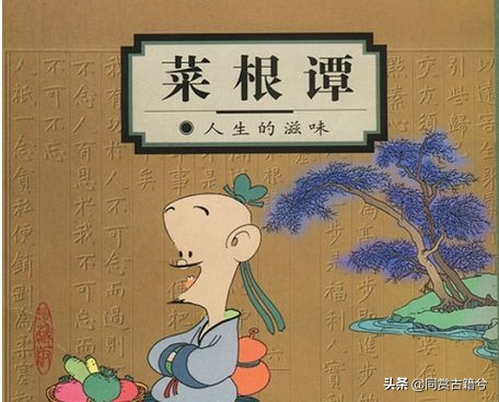 人生必读之菜根谭,人生哲理之菜根谭警句