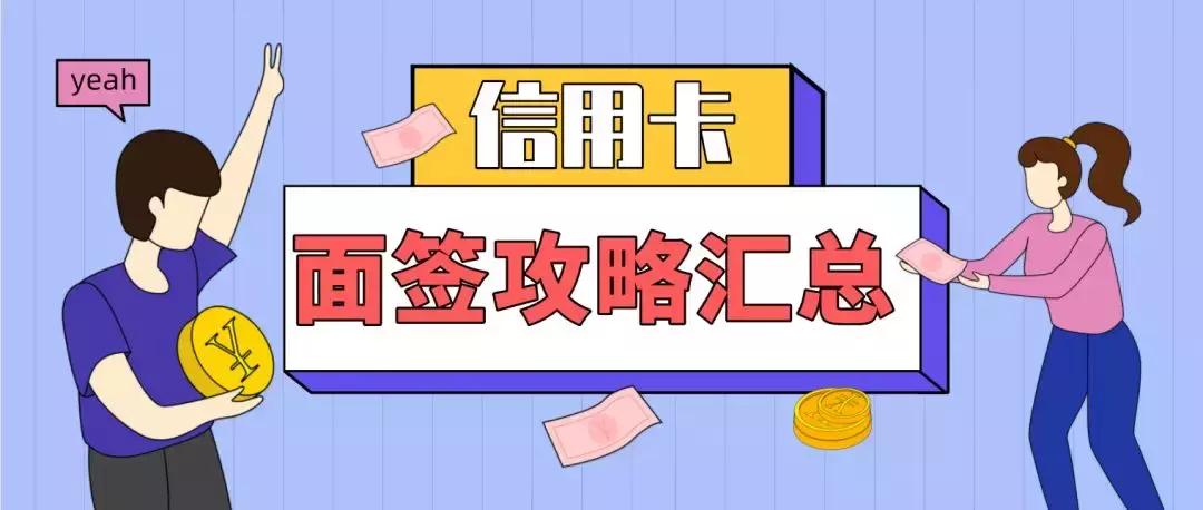 银行信用卡面签流程及注意事项,办理信用卡通过初审