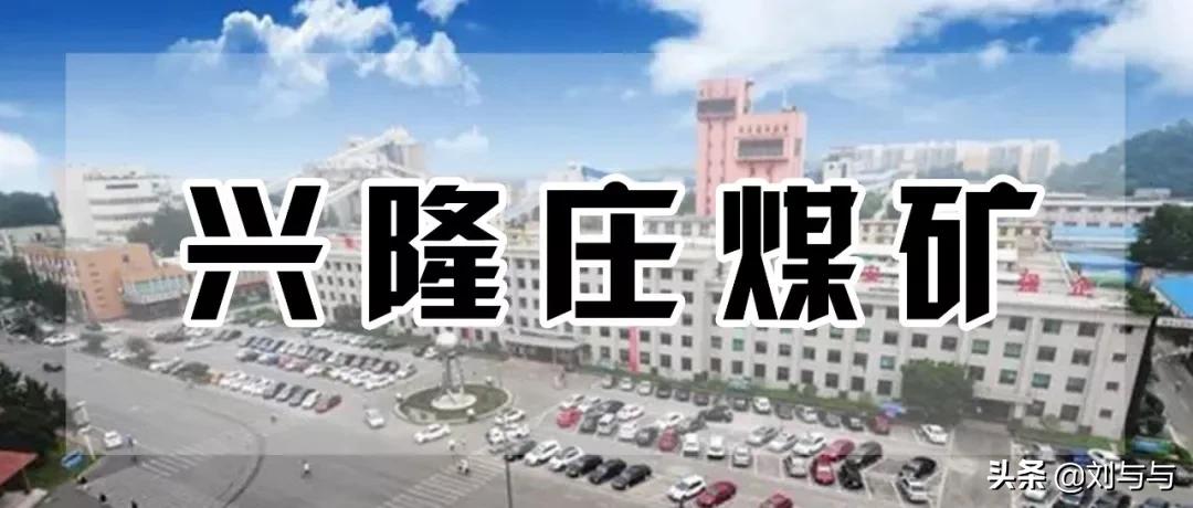 兖州兴隆庄煤矿建于哪一年,兖州兴隆庄煤矿最新消息