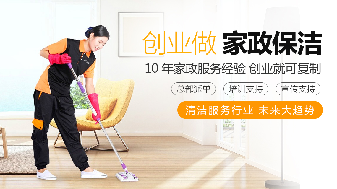 洁邦家政公司怎么选,洁邦家政靠谱吗可以加盟吗