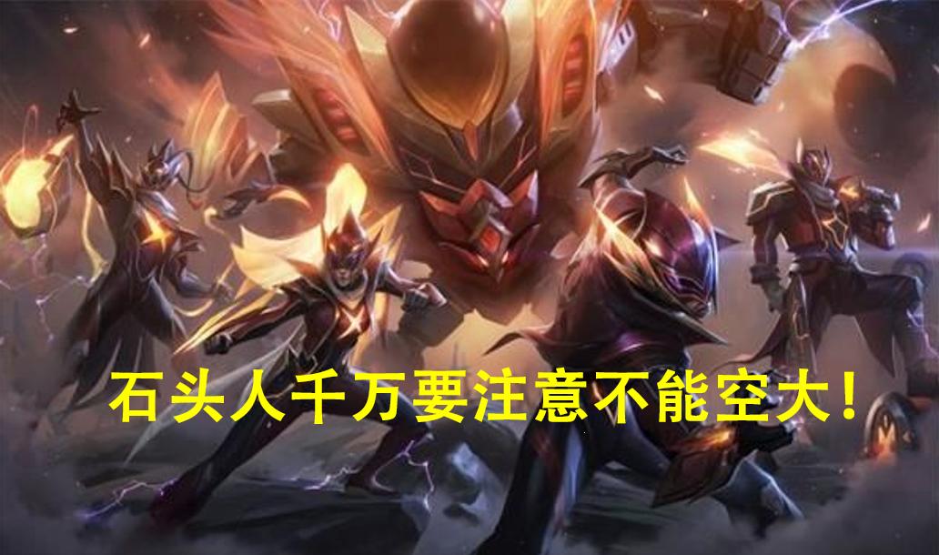 lol分析上单比赛细节,lol石头人出装及打法