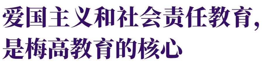 梅沙高中来了!冲击“双一流”,“爱国”为基石