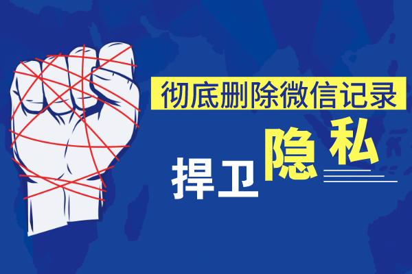 如何彻底清除已删除微信聊天记录,如何彻底删除微信聊天记录的数据