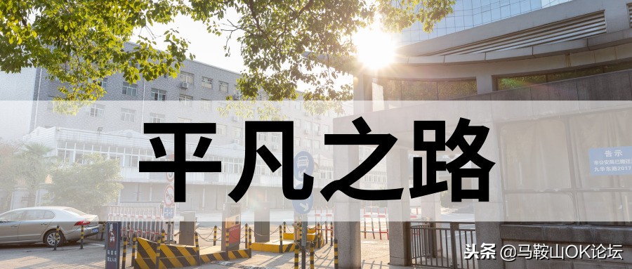 在这条平凡之路，解锁一个老马鞍山人