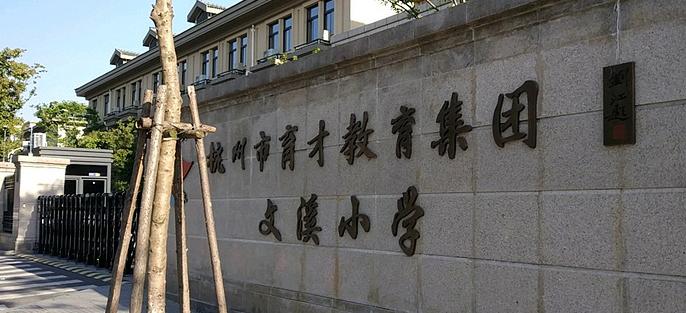 杭州育才学校有哪几个,杭州育才学校