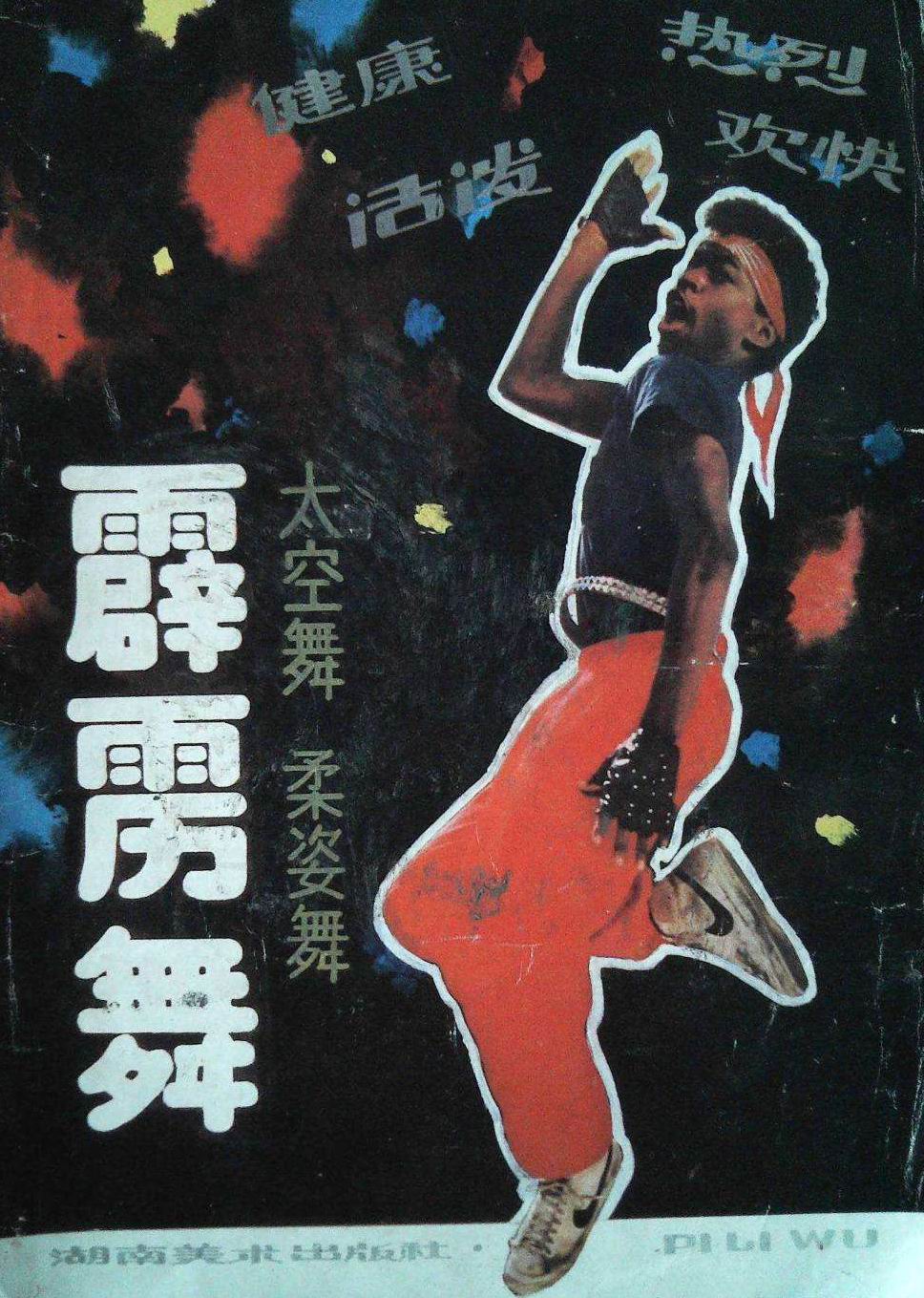 90年代最劲爆的霹雳舞,霹雳舞表演80年代经典霹雳舞