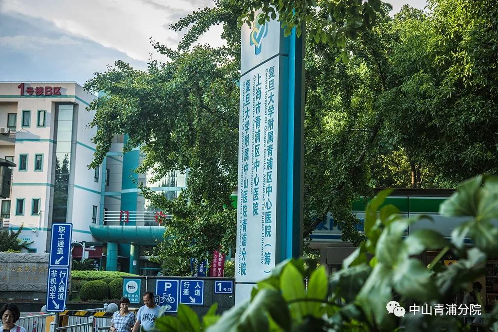 中山医院青浦分院新门诊,青浦中山医院门诊开放了吗