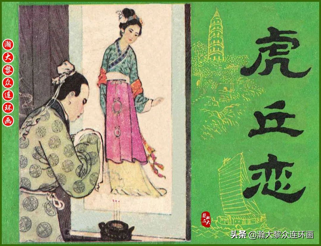 瀚大黎众连环画光辉的历程,瀚大黎众连环画中国古代神话故事