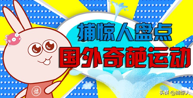 国外各种奇葩运动,国外十大奇葩运动