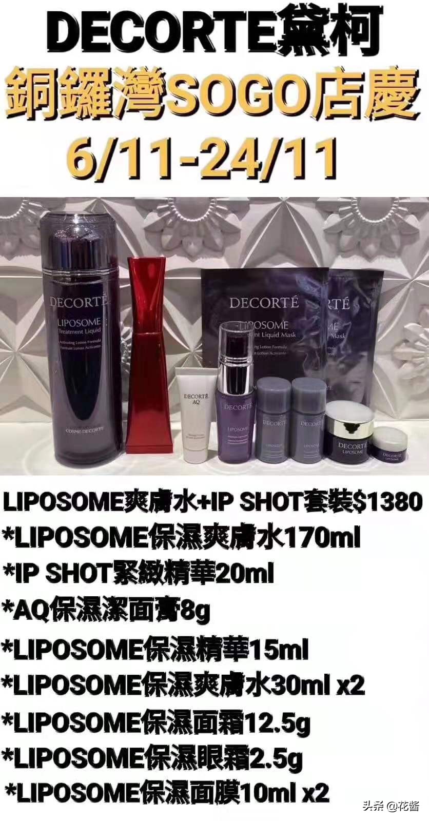 全网最全~铜锣湾SOGO店庆~黛珂DECORTE专柜