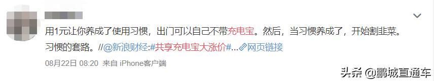 @深圳人共享充电宝大涨价,从1元到8元!涨幅高达700%
