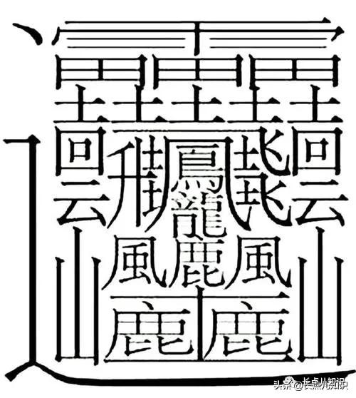史上笔画最多有172画的字有哪些,汉字笔画最多的字有多少笔画