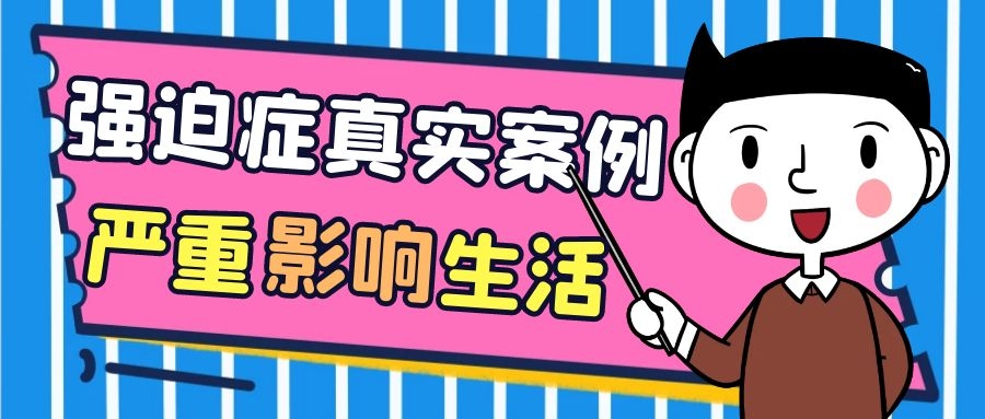 京科医案：他因为强迫症成了朋友眼中的另类，同事眼中的“怪物”