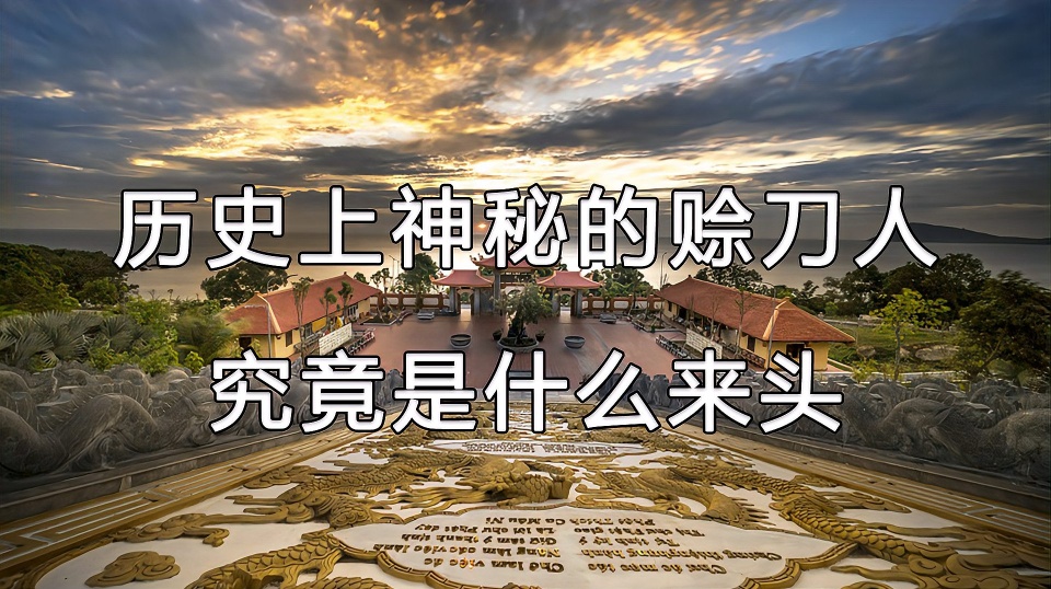 揭秘赊刀人预言,传说中的赊刀人最近状况