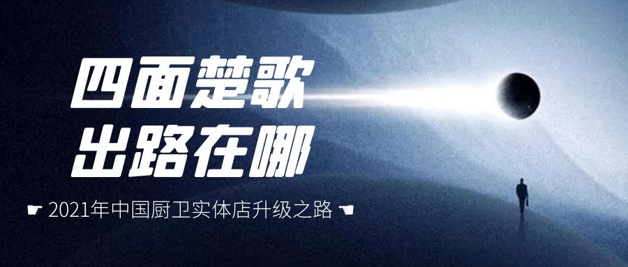 厨电实体2019最好的销售办法,厨电经销商如何走出困境