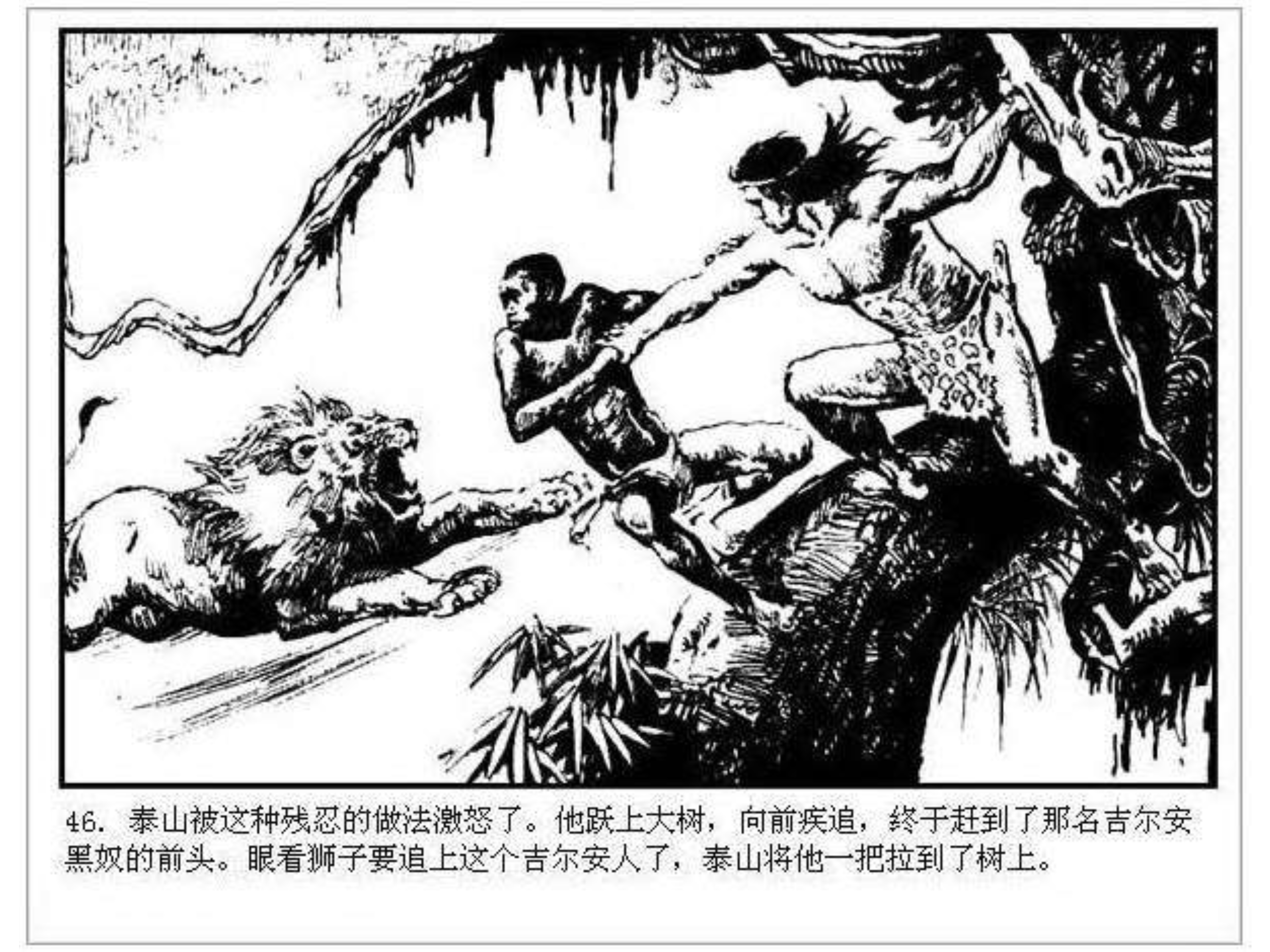 人猿泰山卡通画,连环画泰山凯旋钱贵荪绘