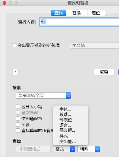 mac上word查找和替换,mac版word里统一替换怎么使用