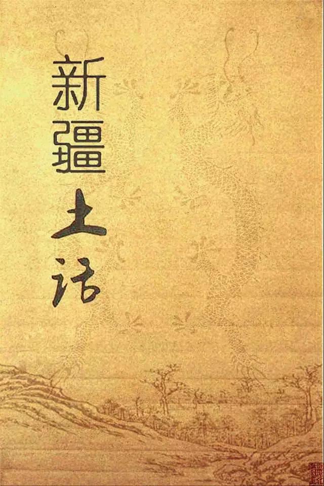 神秘的*疆新**方言大揭秘！（精华）