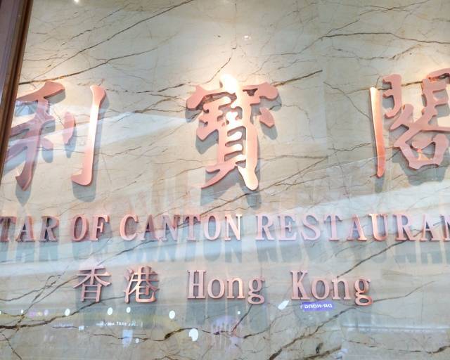 深圳美食推荐老字号,深圳最出名的五星级酒楼