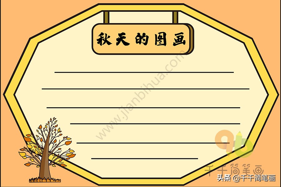 15张秋天主题手抄报模板，简单好看，赶紧收好