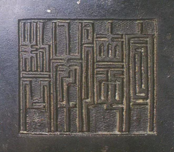 宣德炉底款大全,宣德炉韩氏底款