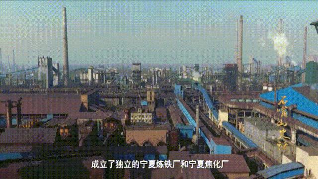 华彩60年•奋进石嘴山史话㉙：工业摇篮•转型发展