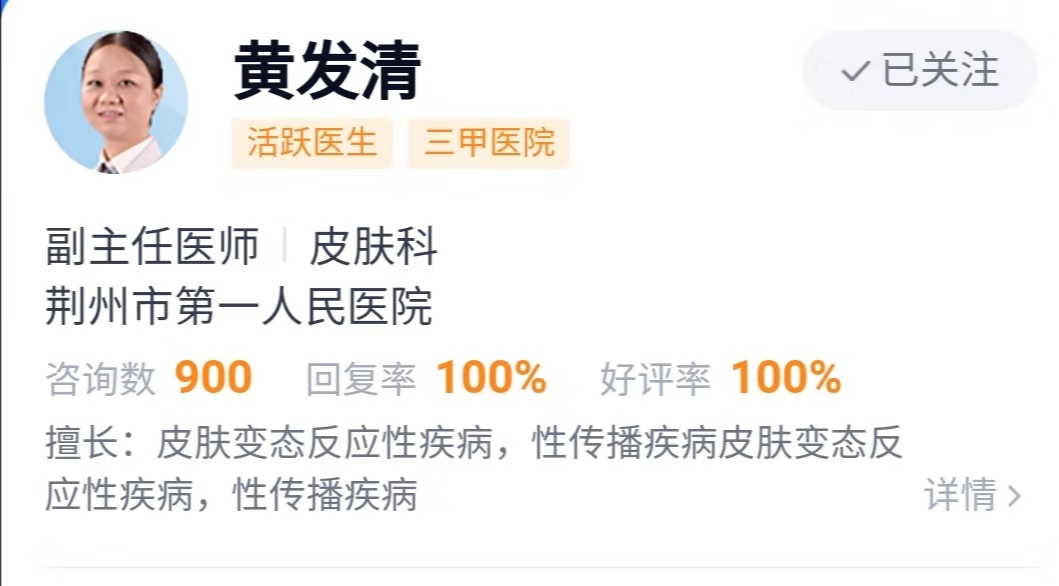 刘国林：赞一赞荆州一医的皮肤科专家黄发清医生