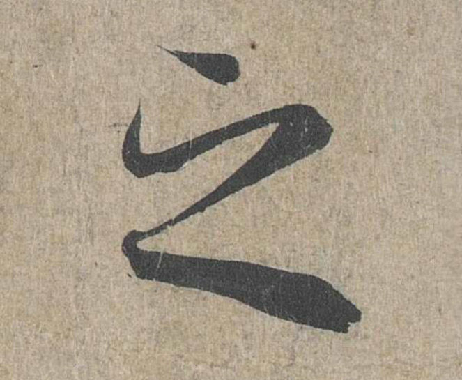 兰亭序之字有多少写法,兰亭序20个之字写法