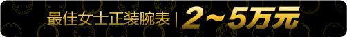 正装休闲都能戴的顶级表,顶级奢华精致女正装