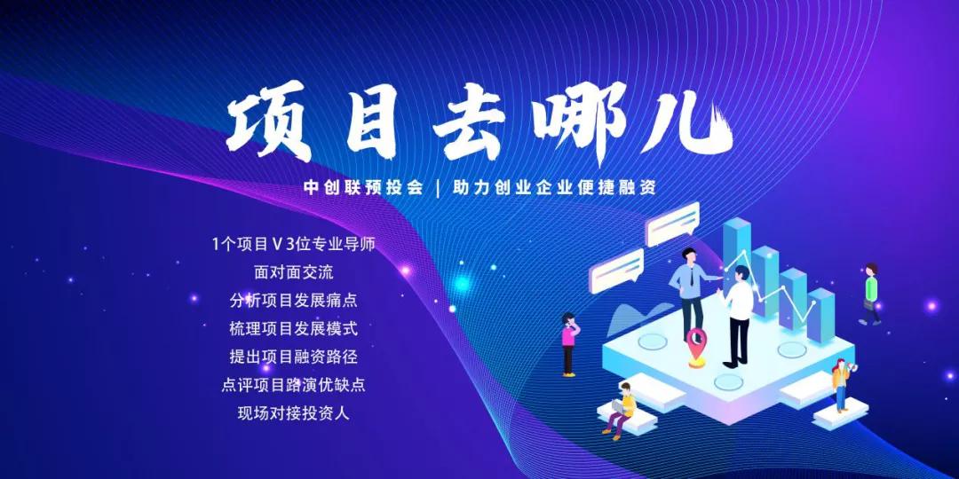 中创联打造更为便捷的投融资平台，顺利举办08~10期项目预投会
