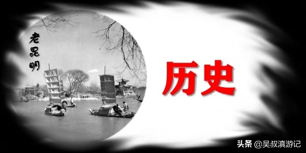 一篇长文，娓娓道尽老昆明城里明朝那些人儿、那些事儿、那些景儿