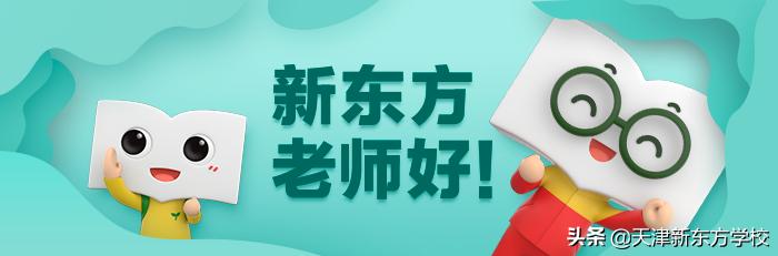新东方天津雅思,天津新东方雅思写作所有老师名单