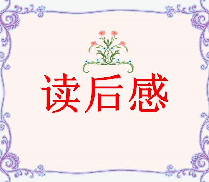 读后感不会写,读后感不会写用什么神器