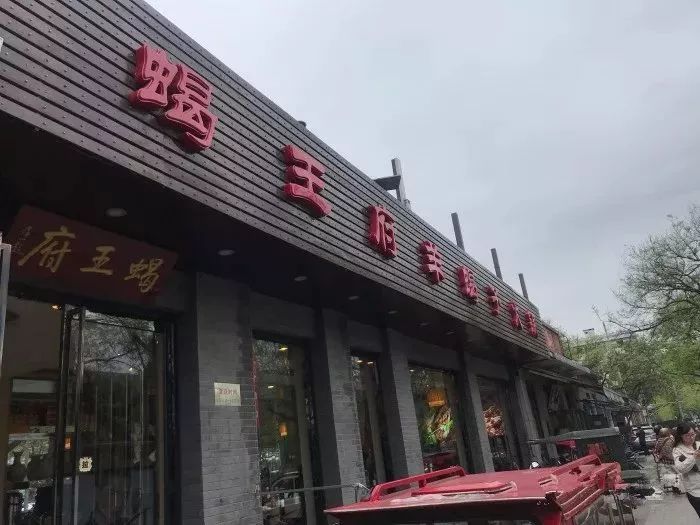 再见！虎坊桥的热盆景！怀念这口，这周赶紧去！