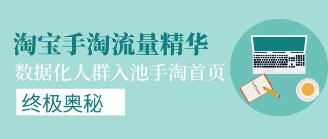 淘宝手淘流量精华总结,深度解析手淘首页流量怎么获取