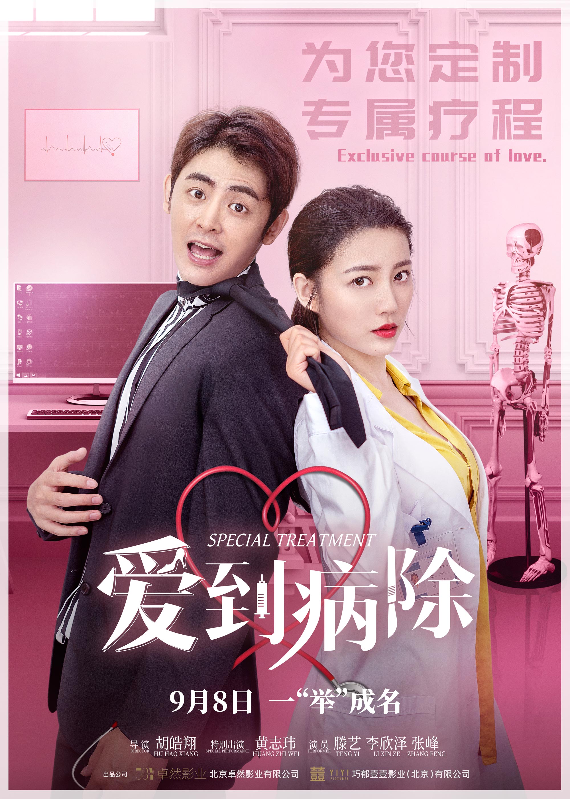 爱情喜剧《爱到病除》今日定档女医生与不举男的浪漫爱情之旅