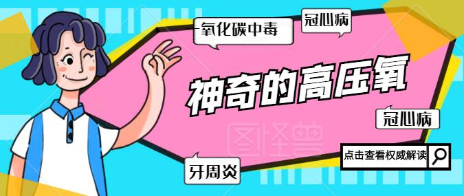 高压氧治疗科普小知识,高压氧讲堂视频