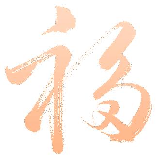 重磅福利!挥毫泼墨,送福江南!