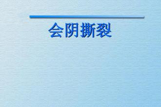 顺产孕妈要知道的事:关于会阴侧切和撕裂!跟您想的可能不一样!